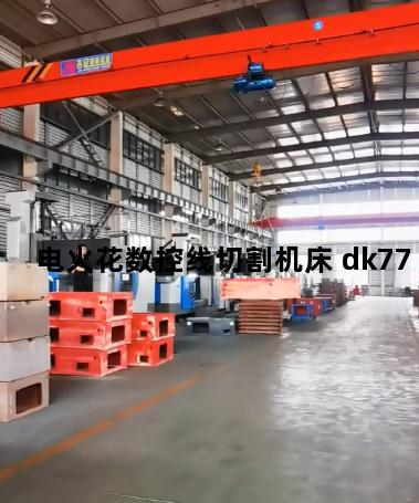 电火花数控线切割机床 dk77